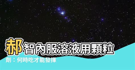 郝智何時吃|郝智:藥品信息,藥理毒理,藥代動力學,用法用量,不良反應,禁忌症,注。